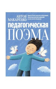 Педагогическая поэма