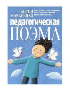 Педагогическая поэма Педагогическая поэма