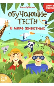 Обучающие тесты: в мире животных: 7-8 лет