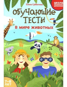 Обучающие тесты: в мире животных: 7-8 лет Обучающие тесты: в мире животных: 7-8 лет