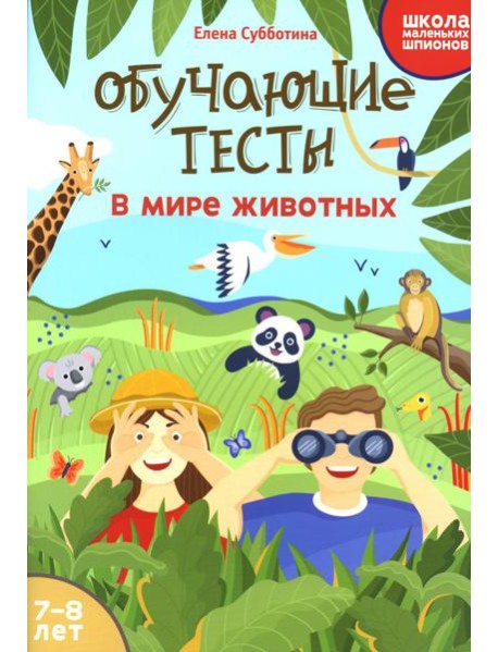 Обучающие тесты: в мире животных: 7-8 лет