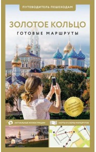 Золотое кольцо. Путеводитель пешеходам. Изд. испр. и доп