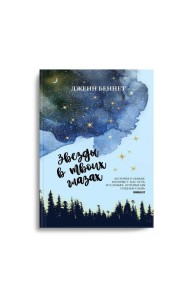 Звезды в твоих глазах