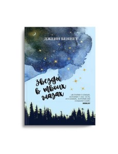 Звезды в твоих глазах Звезды в твоих глазах