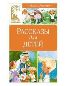 Рассказы для детей