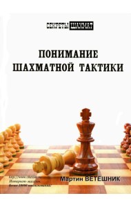 Понимание шахматной тактики
