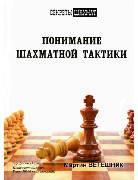 Понимание шахматной тактики