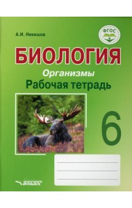 Биология. Организмы. Рабочая тетрадь. 6 класс: учебное пособие