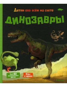 Динозавры Динозавры