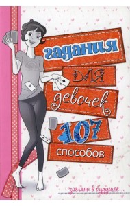 Гадания для девочек. (белая)