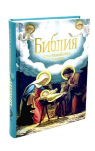 Библия для семейного чтения