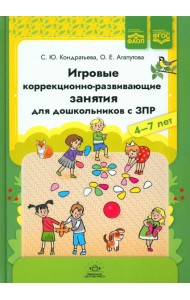 Игровые коррекционно-развивающие занятия для дошкольников с ЗПР. 4-7 лет