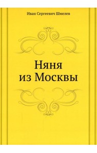 Няня из Москвы