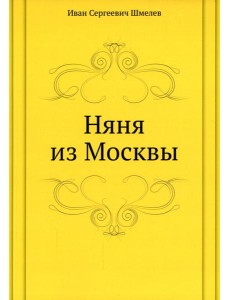 Няня из Москвы