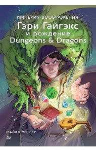 Империя воображения: Гэри Гайгэкс и рождение Dungeons & Dragons