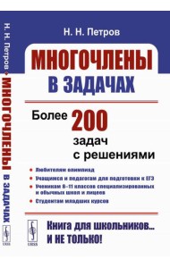 Многочлены в задачах: Более 200 задач с решениями