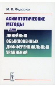 Асимптотические методы для линейных обыкновенных дифференциальных уравнений