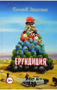 Ерундиция. ЗЕВСограммы
