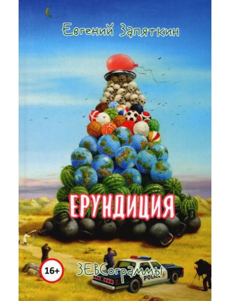 Ерундиция. ЗЕВСограммы