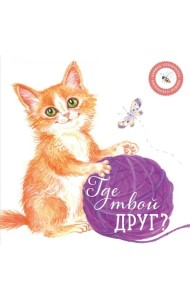 Где твой друг?