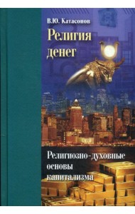 Религия денег. Религиозно-духовные основы капитализма