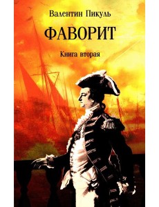 Фаворит: роман. Кн. 2 Фаворит: роман. Кн. 2