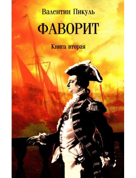Фаворит: роман. Кн. 2