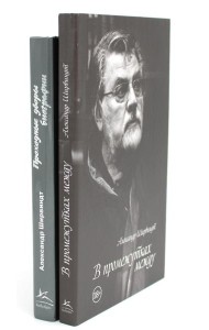 В промежутках между; Проходные дворы биографии (комплект 2-х книг)
