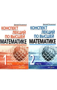 Конспект лекций по высшей математике. В 2 ч. 15-е изд (комплект из 2-х книг)