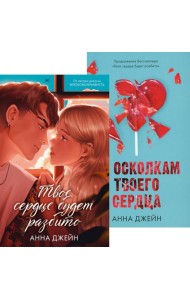 Твое сердце будет разбито; По осколкам твоего сердца (комплект из 2-х книг)