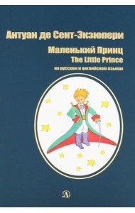 Маленький принц: сказка (на русск.и англ.яз.)