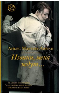 Извини, меня ждут…: роман