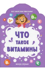 Что такое витамины. 2-е изд