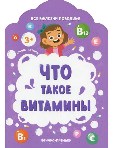Что такое витамины. 2-е изд