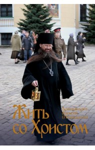 Жить со Христом