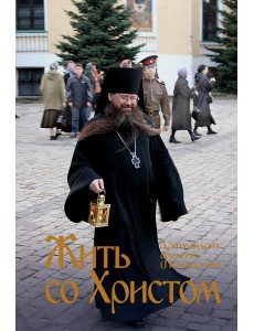 Жить со Христом