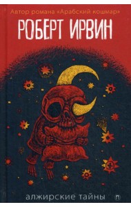 Алжирские тайны: роман