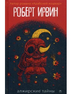 Алжирские тайны: роман Алжирские тайны: роман