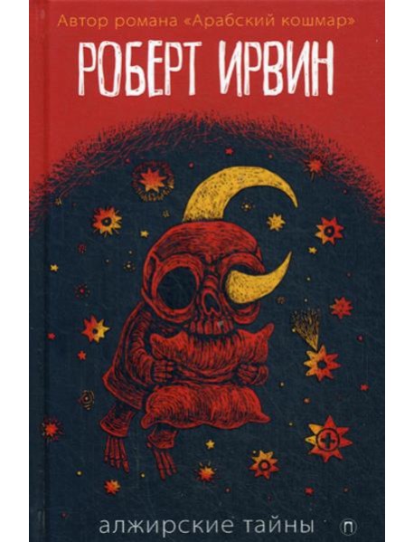 Алжирские тайны: роман