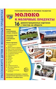 Демонстрационные картинки. Молоко и молочные продукты: 16 демонстрационных картинок с текстом