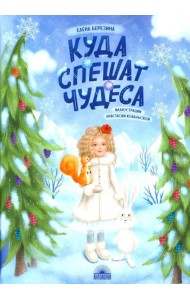 Куда спешат чудеса