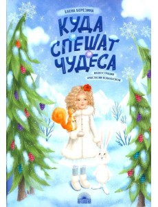 Куда спешат чудеса