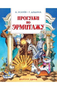 Прогулки по Эрмитажу: стихи