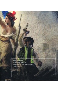 Клокочущая ярость: Революция и контрреволюция в искусстве