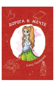 Дорога к мечте