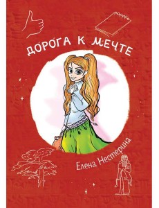 Дорога к мечте Дорога к мечте