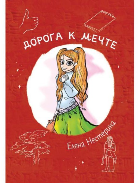 Дорога к мечте