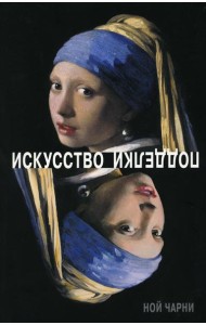 Искусство подделки
