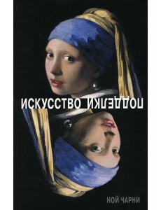 Искусство подделки Искусство подделки