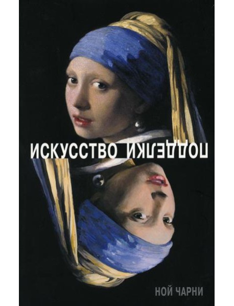 Искусство подделки